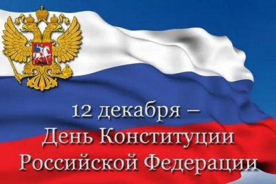 День Конституции Российской федерации!
